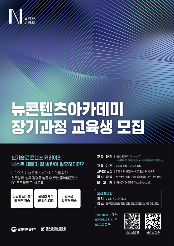 뉴콘텐츠아카데미 장기과정 교육생 모집 포스터