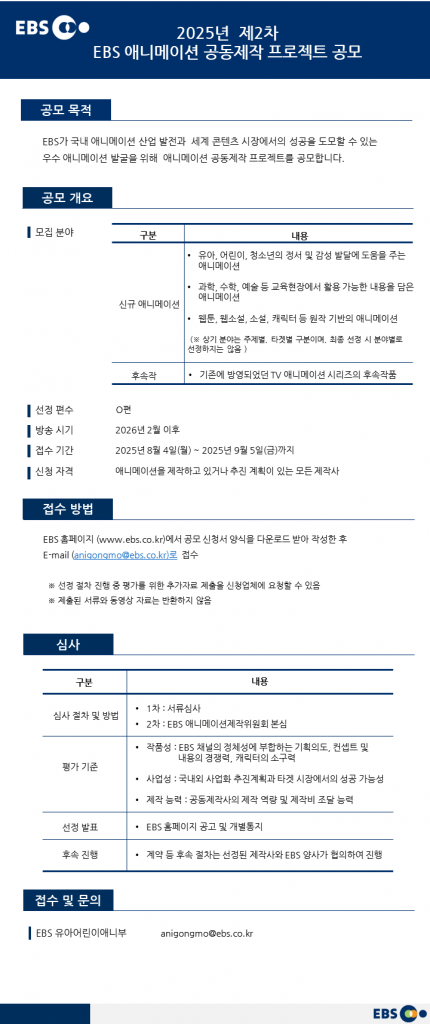 [첨부2] 공고문_EBS국산애니메이션공동제작프로젝트_2025년 2차 공모