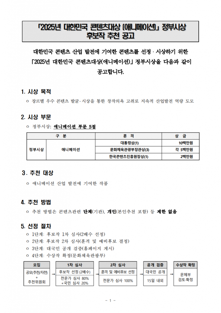 1_공고문_2025대한민국콘텐츠대상애니메이션부문_1