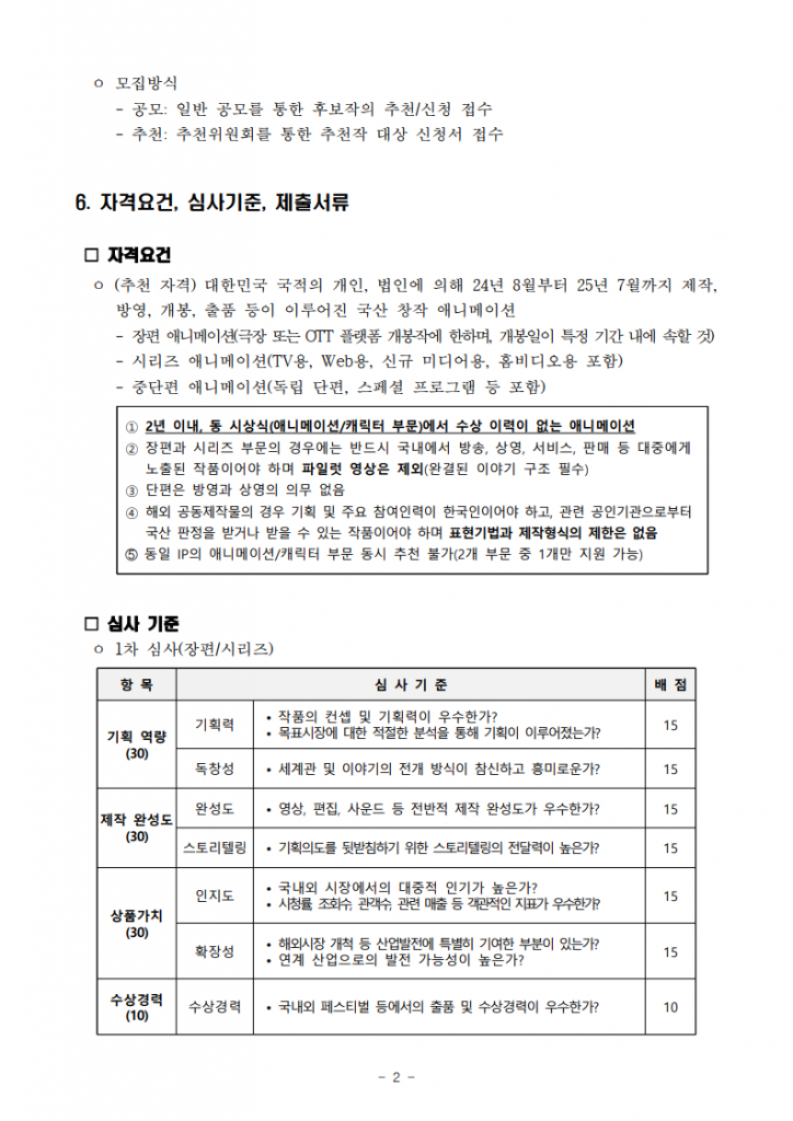 1_공고문_2025대한민국콘텐츠대상애니메이션부문_2
