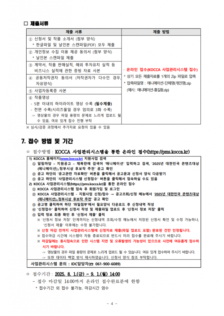 1_공고문_2025대한민국콘텐츠대상애니메이션부문_4