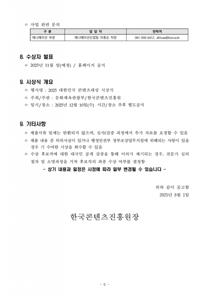 1_공고문_2025대한민국콘텐츠대상애니메이션부문_5