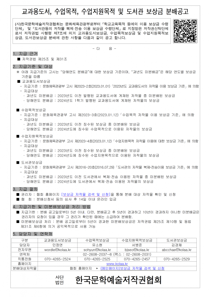 [붙임] 분배공고문_교과용도서, 수업목적, 수업지원목적 및 도서관 보상금001